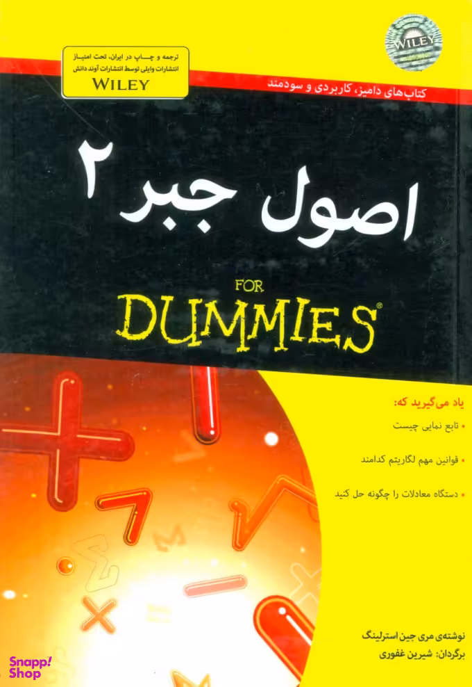 کتاب اصول جبر اثر مری جین استرلینگ انتشارات آوند دانش جلد 2
