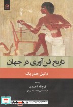 قیمت و خرید کتاب تاریخ فن آوری در جهان | ایده بوک