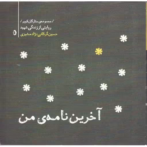 مجموعه ستارگان کویر 05:آخرین نامه من( حسین گرگانی نژاد مشیزی )