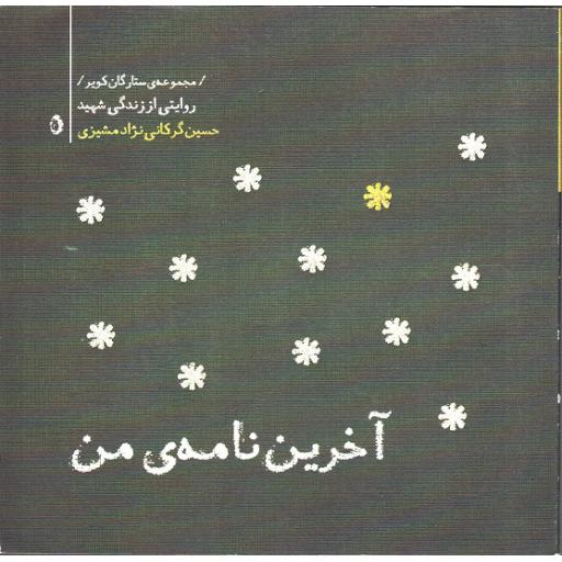 مجموعه ستارگان کویر 05:آخرین نامه من( حسین گرگانی نژاد مشیزی )