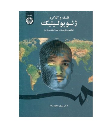 کتاب فلسفه و کارکرد ژئوپولیتیک