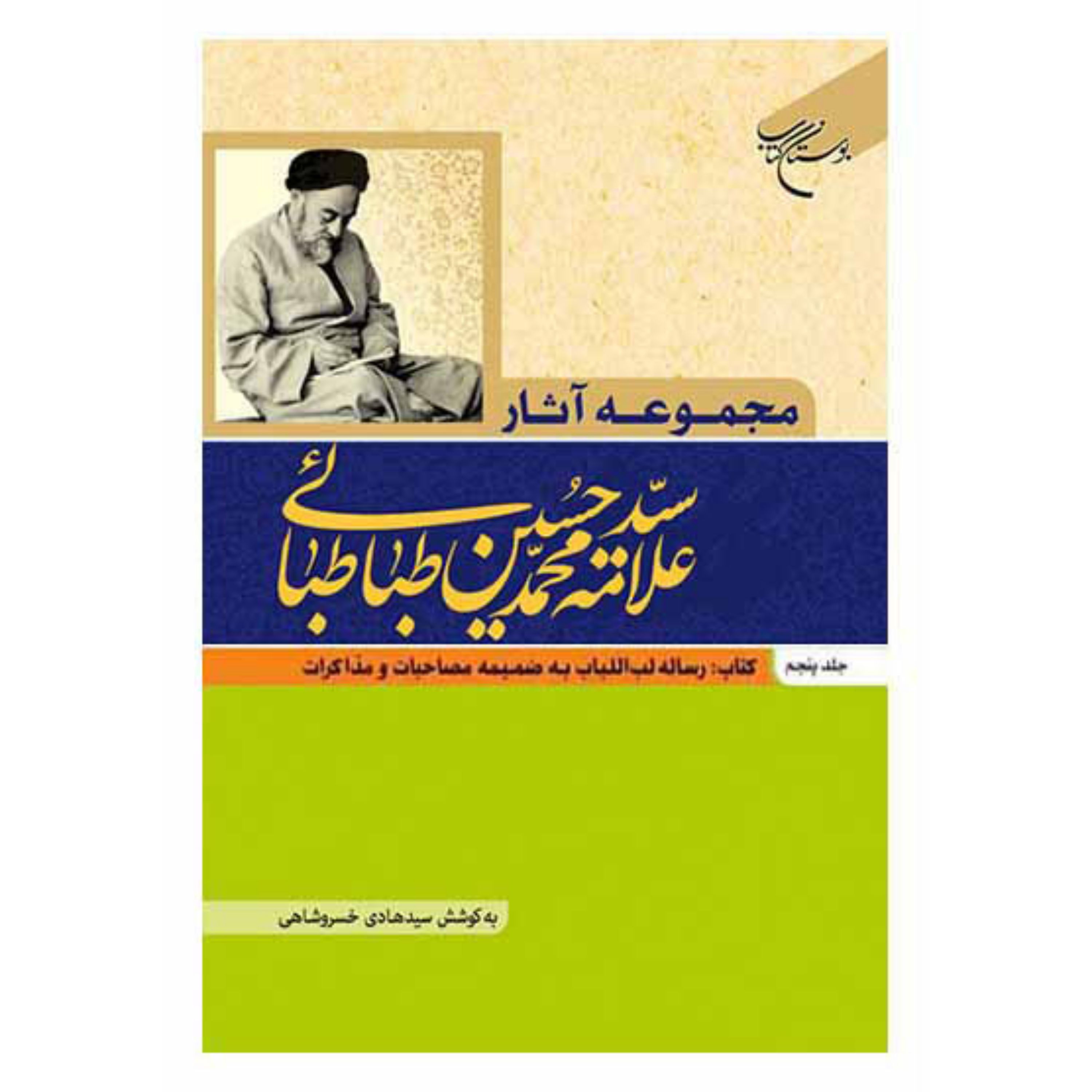 کتاب مجموعه آثار علامه طباطبایی - جلد پنجم 5 - علامه سید محمدحسین طباطبائی