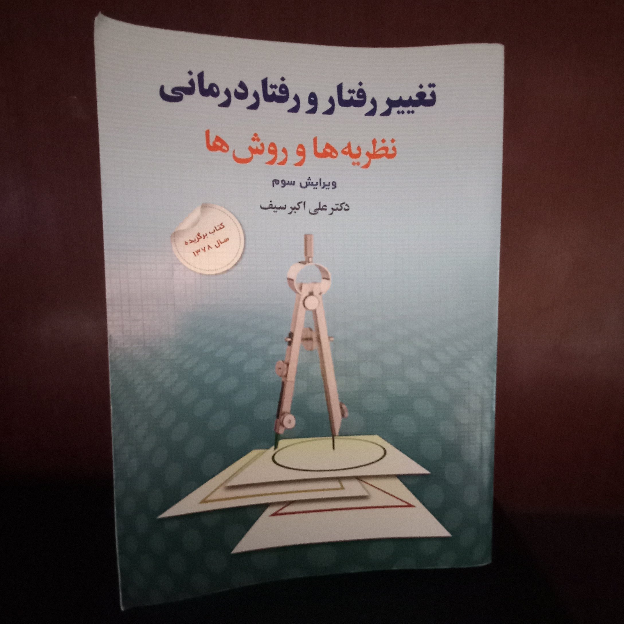 کتاب تغییر رفتار و رفتار درمانی دکتر سیف