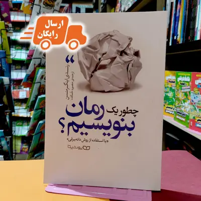 کتاب چطور یک رمان بنویسیم- رندی اینگرمنسن-منصوره خمکده-نشر یوشیتا- ارسال رایگان