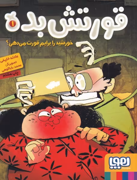 کتاب قورتش بده 1 اثر عادله خلیفی