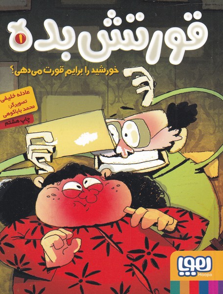 کتاب قورتش بده 1 اثر عادله خلیفی
