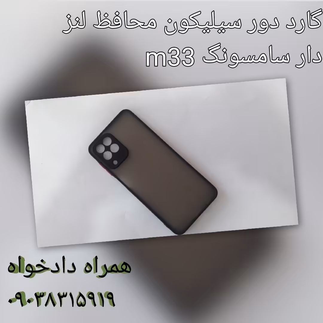 گارد دور سیلیکون محافظ لنز دار سامسونگ m33