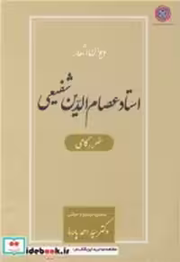 خرید کتاب دیوان اشعار استاد عصام الدین شفیعی متخلص به کامی | ایده بوک