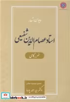 خرید کتاب دیوان اشعار استاد عصام الدین شفیعی متخلص به کامی | ایده بوک