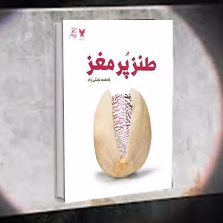 کتاب طنز پر مغز اثر فاطمه جنتی راد نشر کانون اندیشه جوان