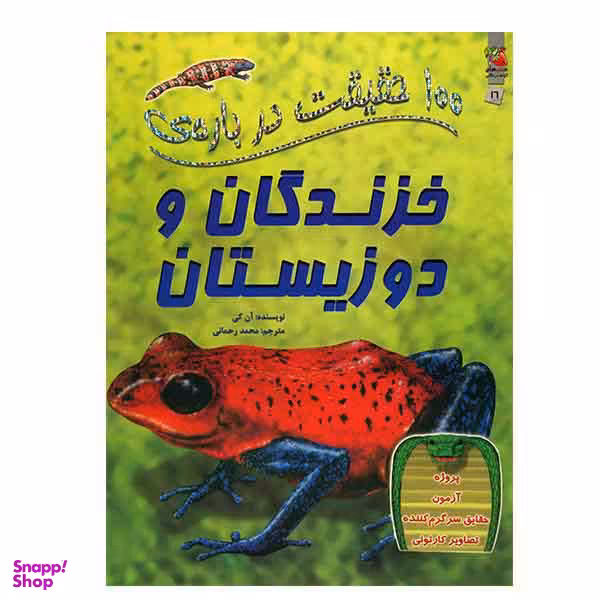 100 حقیقت شماره 16 (درباره ی خزندگان و دوزیستان)