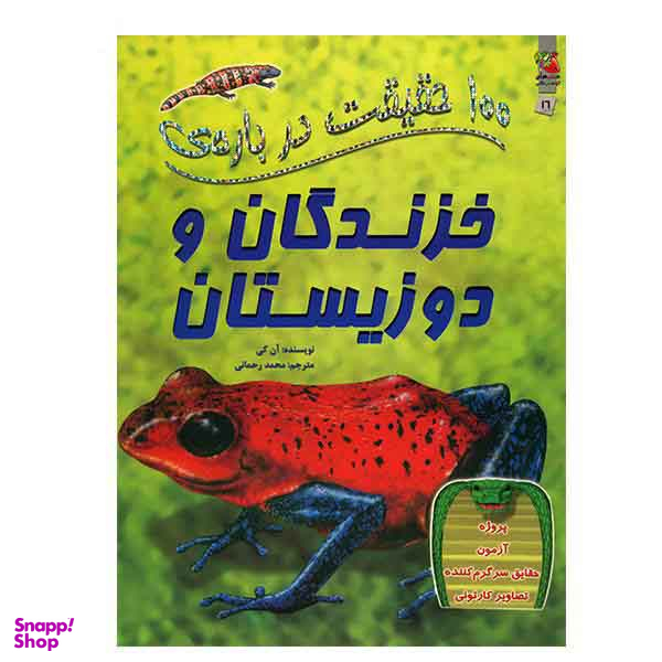 100 حقیقت شماره 16 (درباره ی خزندگان و دوزیستان)