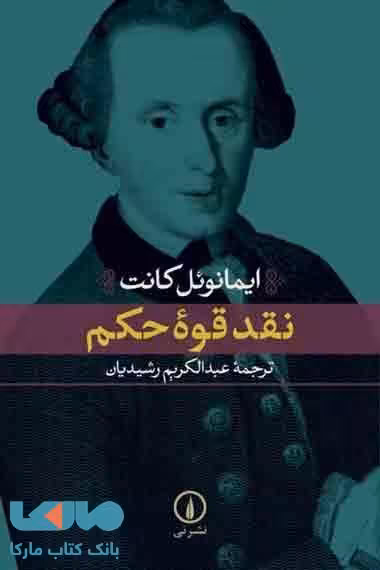 نقد قوه حکم نشر نی