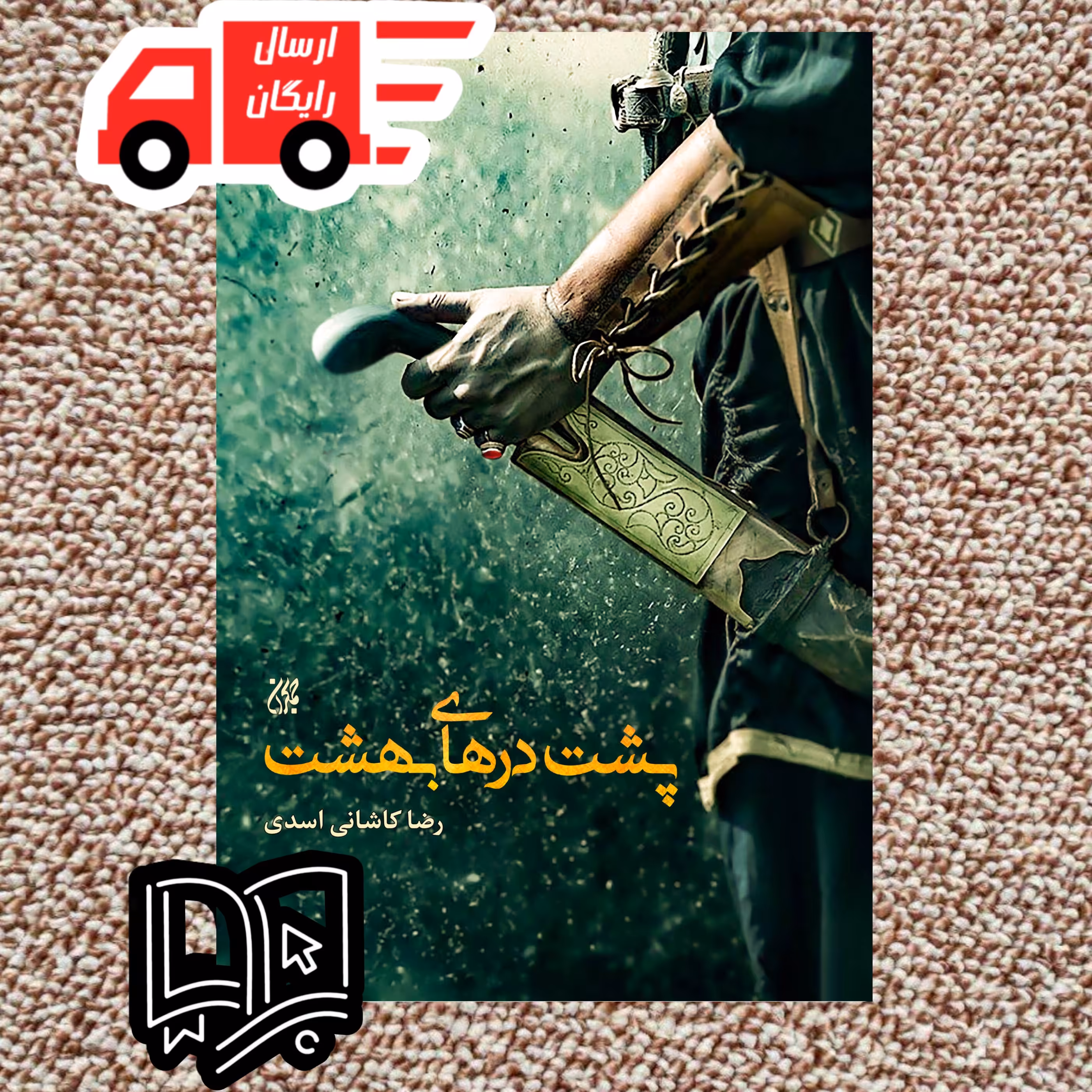 کتاب پشت در های بهشت (رخدادهای پیش و پس از واقعه عاشورا و جامعه کوفه در آن زمان)