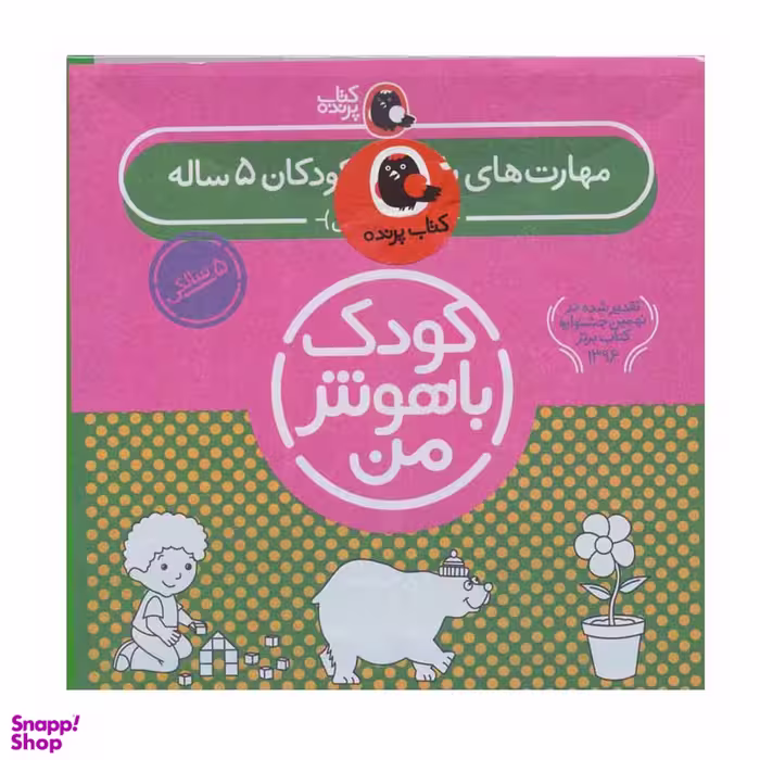 کتاب کودک باهوش من 5 سالگی اثر داریوش صادقی انتشارات پرنده