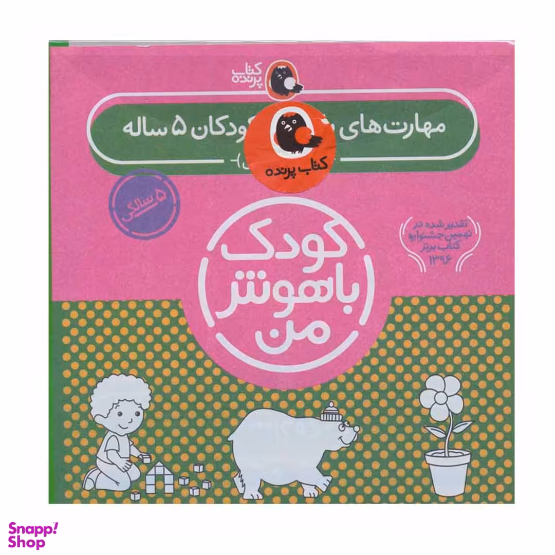کتاب کودک باهوش من 5 سالگی اثر داریوش صادقی انتشارات پرنده