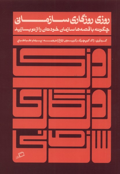 کتاب روزی روزگاری سازمانی