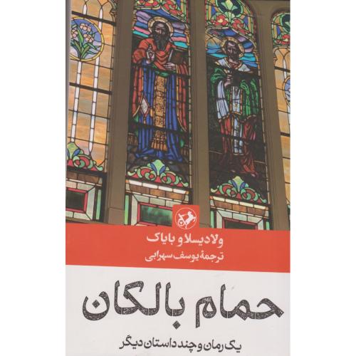 کتاب حمام بالکان