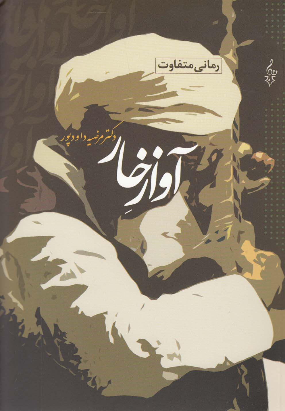 کتاب آواز خار اثر مرضیه داودپور