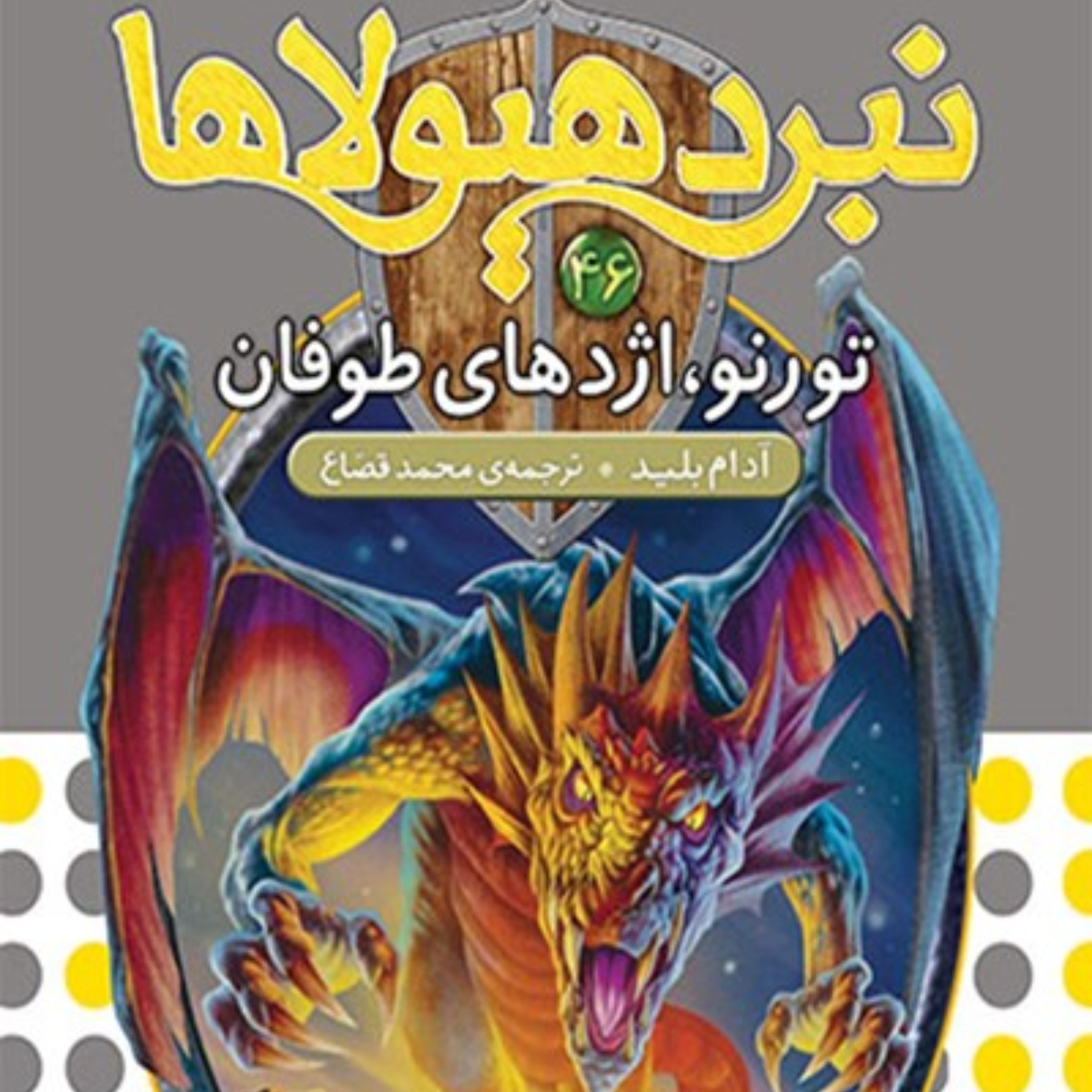 نبرد هیولاها، ششگانهی هشتم، شاه دزدان دریایی؛ جلد چهل و ششم
