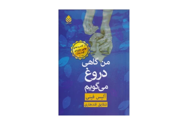 کتاب من گاهی دروغ می گویم/ آلیس فینی - کتابخانه مجازی واتیکان