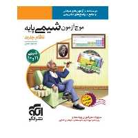 کتاب موج آزمون شیمی پایه(دهم و یازدهم)ویژه کنکور 1402 انتشارات نشرالگو