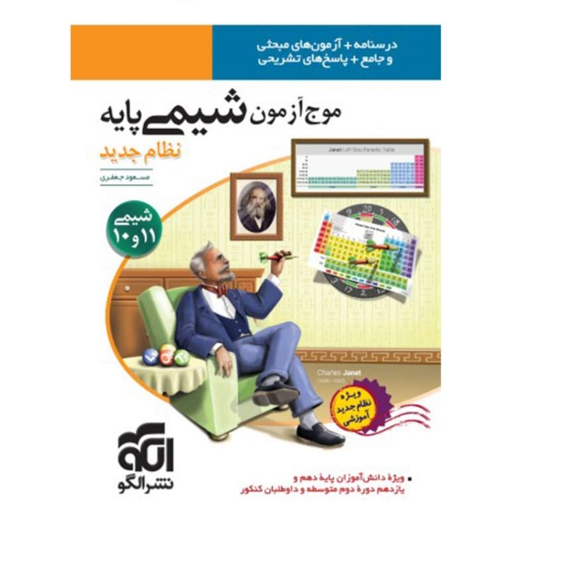 کتاب موج آزمون شیمی پایه(دهم و یازدهم)ویژه کنکور 1402 انتشارات نشرالگو