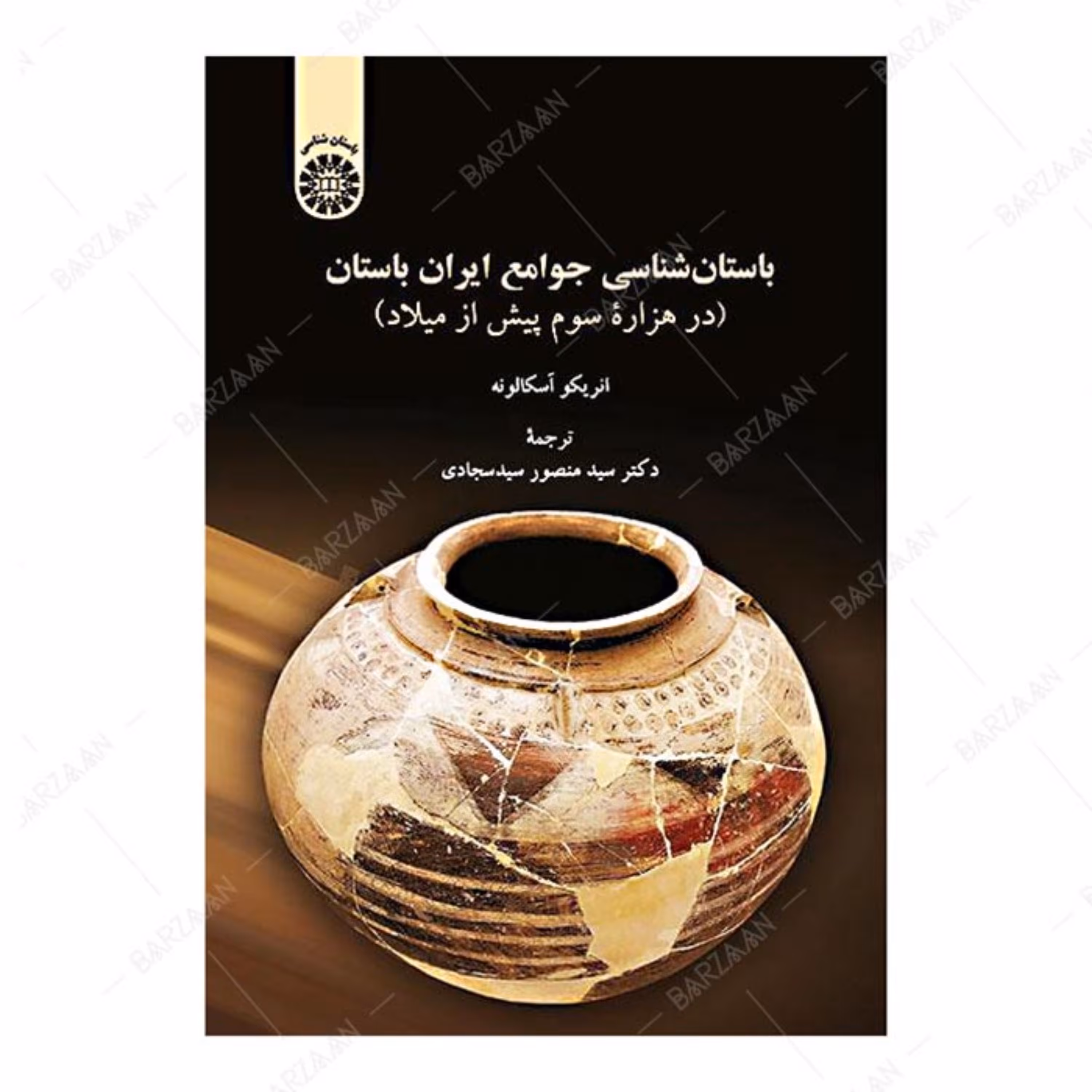 کتاب باستان شناسی جوامع ایران باستان در هزاره سوم پیش از میلاد 