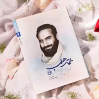 کتاب مدافعان حرم 7عمار حلب (شهید محمدحسین محمدخانی)