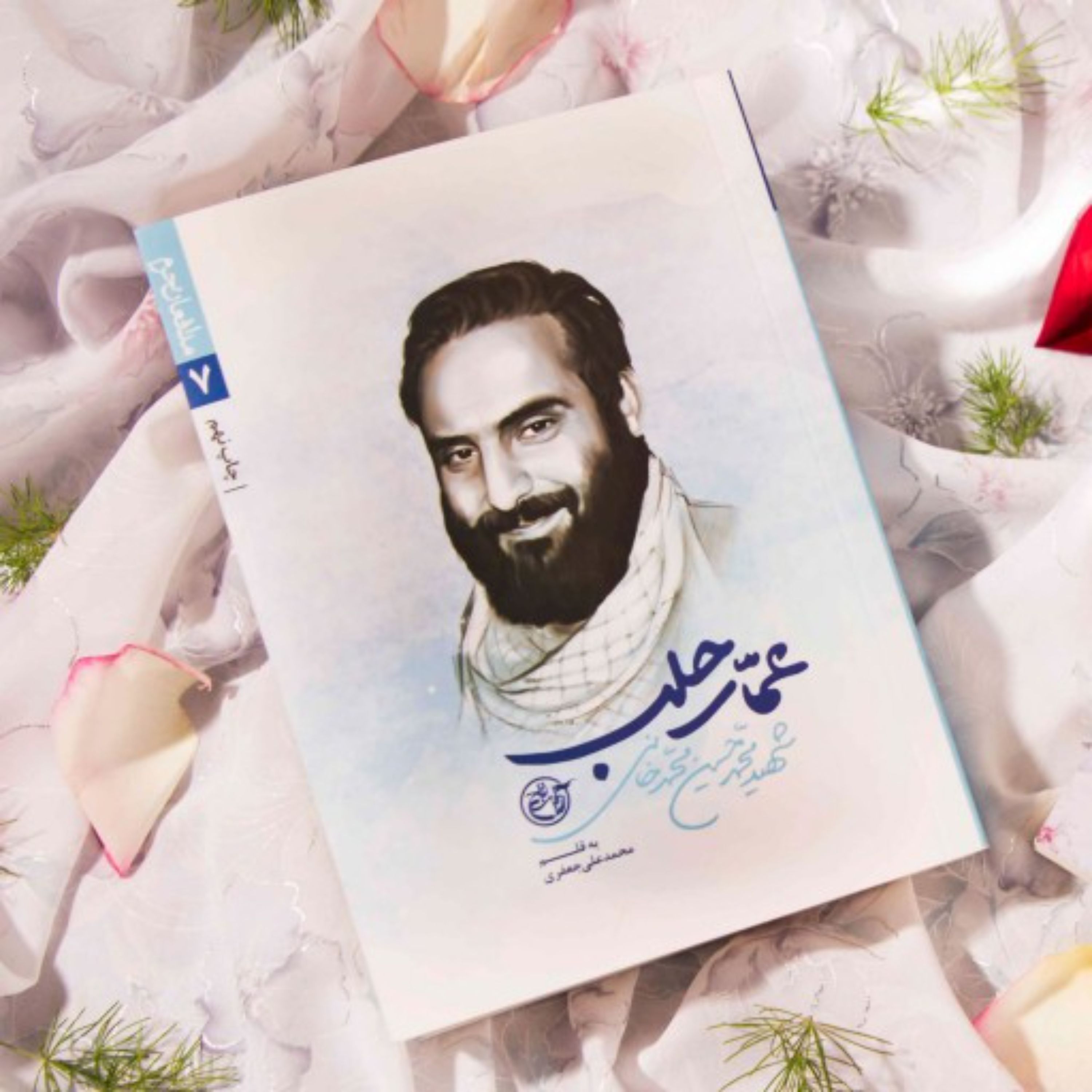 کتاب مدافعان حرم 7عمار حلب (شهید محمدحسین محمدخانی)