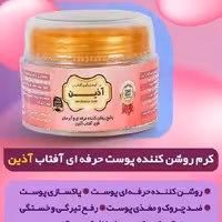 کرم روشن کننده پوست حرفه ای آفتاب آذین 50 گرم همراه با صابون