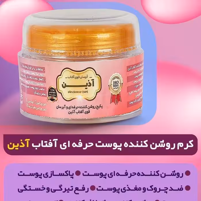 کرم روشن کننده پوست حرفه ای آفتاب آذین 50 گرم همراه با صابون
