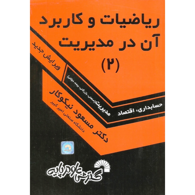 ریاضیات و کاربرد آن در مدیریت (2)