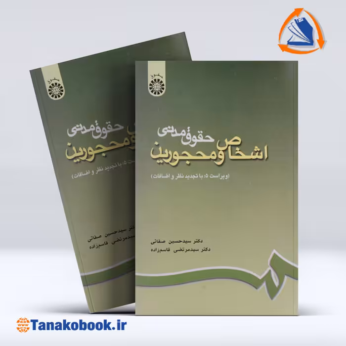 کتاب حقوق مدنی اشخاص و محجورین حسین صفائی و مرتضی قاسم نژاد