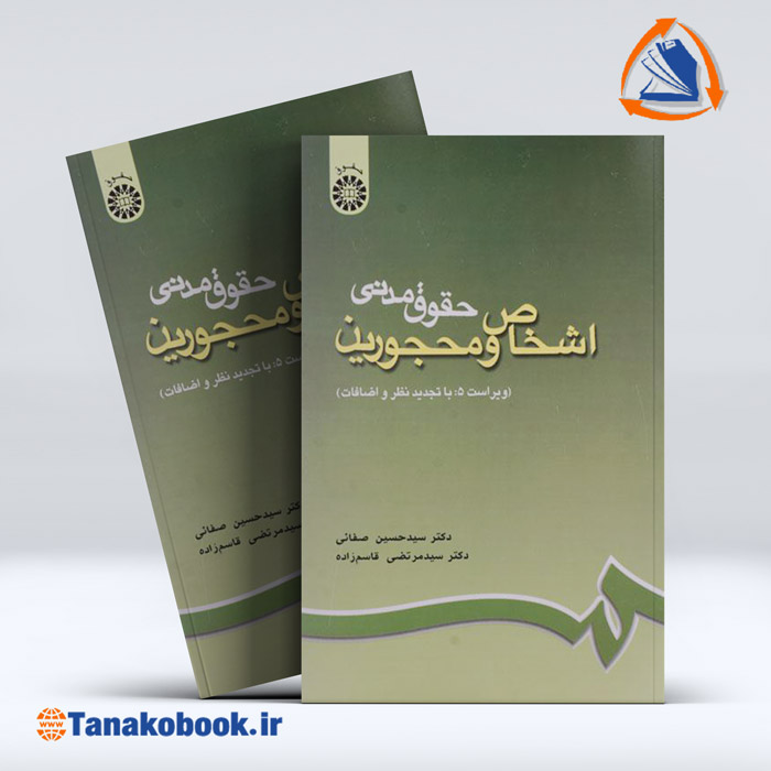 کتاب حقوق مدنی اشخاص و محجورین حسین صفائی و مرتضی قاسم نژاد