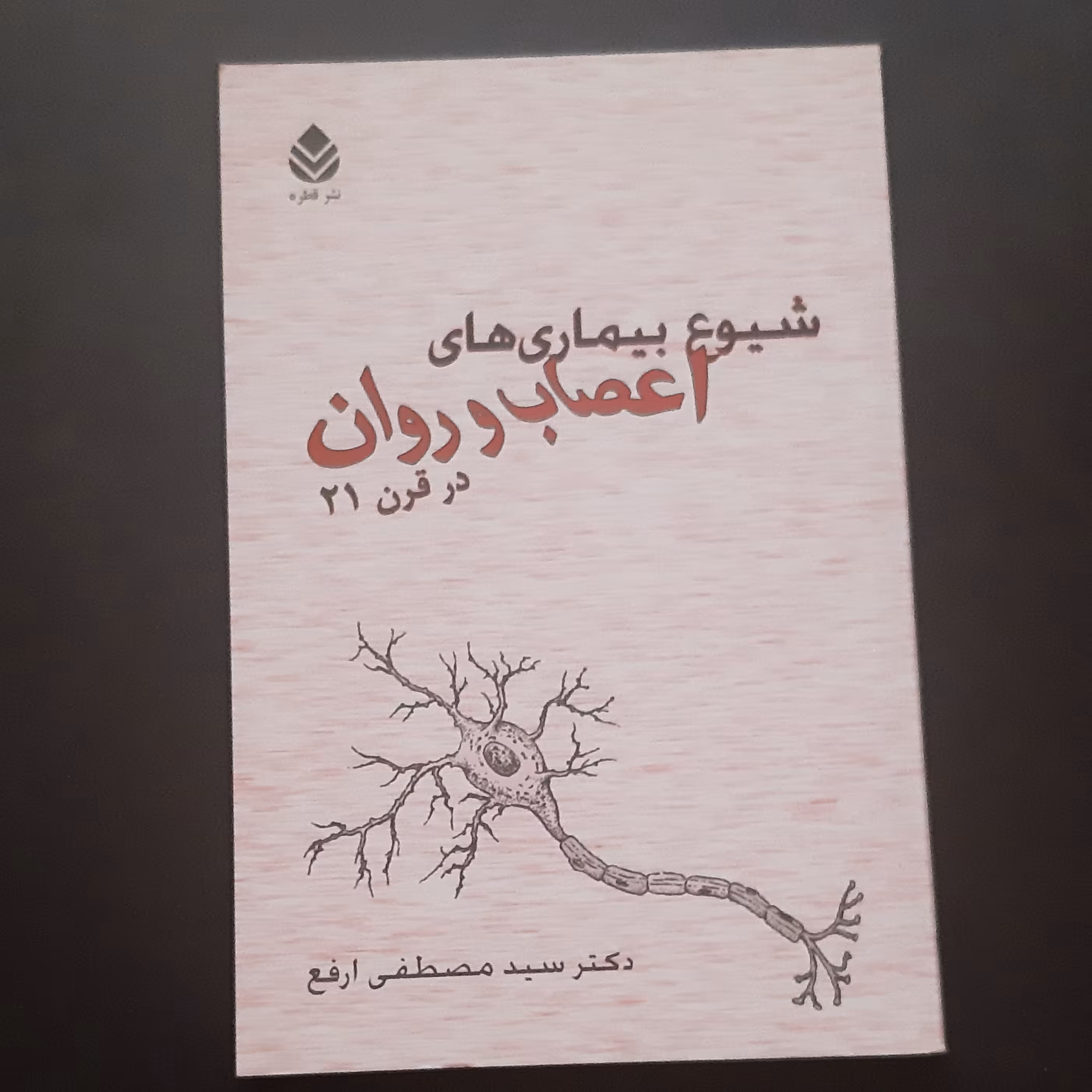 کتاب شیوع بیماری های اعصاب و روان