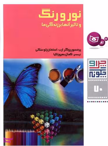 کتاب نور و رنگ و تاثیر آنها اثر پروفسور روگر ارب و استفان زلوسکی انتشارات قدیانی
