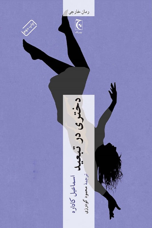 کتاب دختری در تبعید