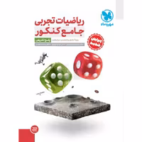 کتاب ریاضیات تجربی جامع کنکور مهروماه (جلد دوم) چاپ 1402