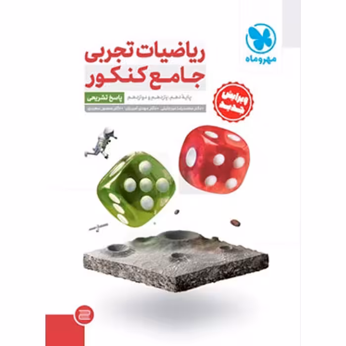 کتاب ریاضیات تجربی جامع کنکور مهروماه (جلد دوم) چاپ 1402