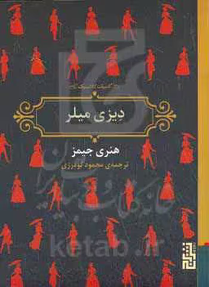 کتاب دیزی میلر نشر برج اثر هنری جیمز ترجمه محمود گودرزی