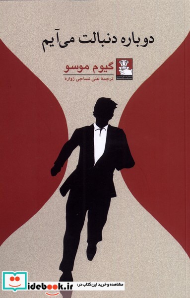 کتاب دوباره دنبالت می آیم