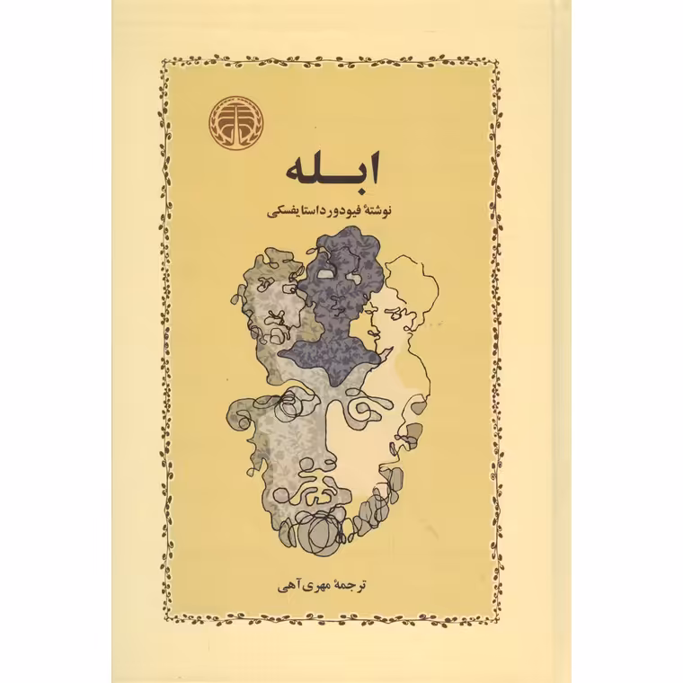 ابله (گالینگور)