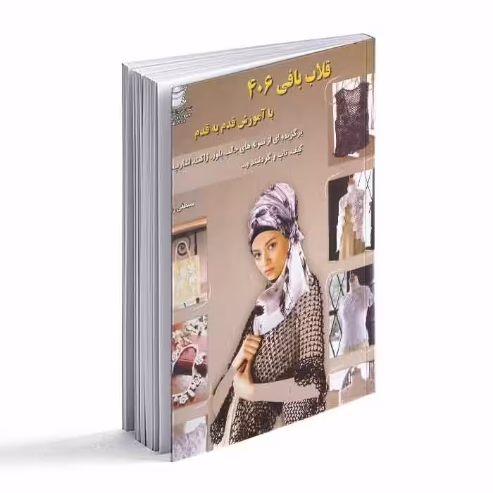 کتاب قلاب بافی 406-  با آموزش قدم به قدم 