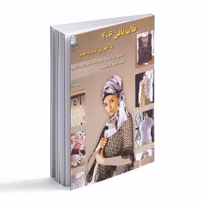 کتاب قلاب بافی 406-  با آموزش قدم به قدم 