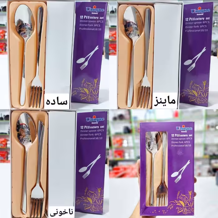 قاشق وچنگال یونیک 