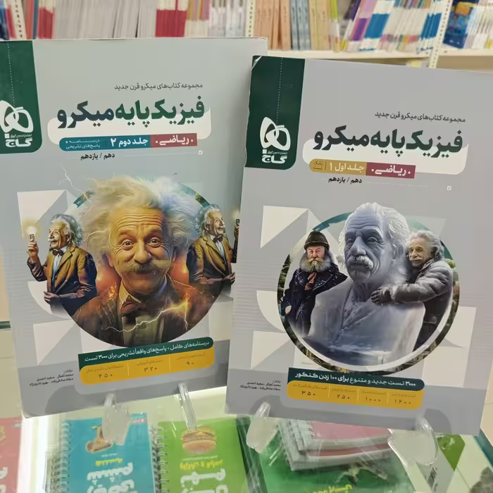 فیزیک پایه میکرو  رشته ریاضی جلد اول و دوم 