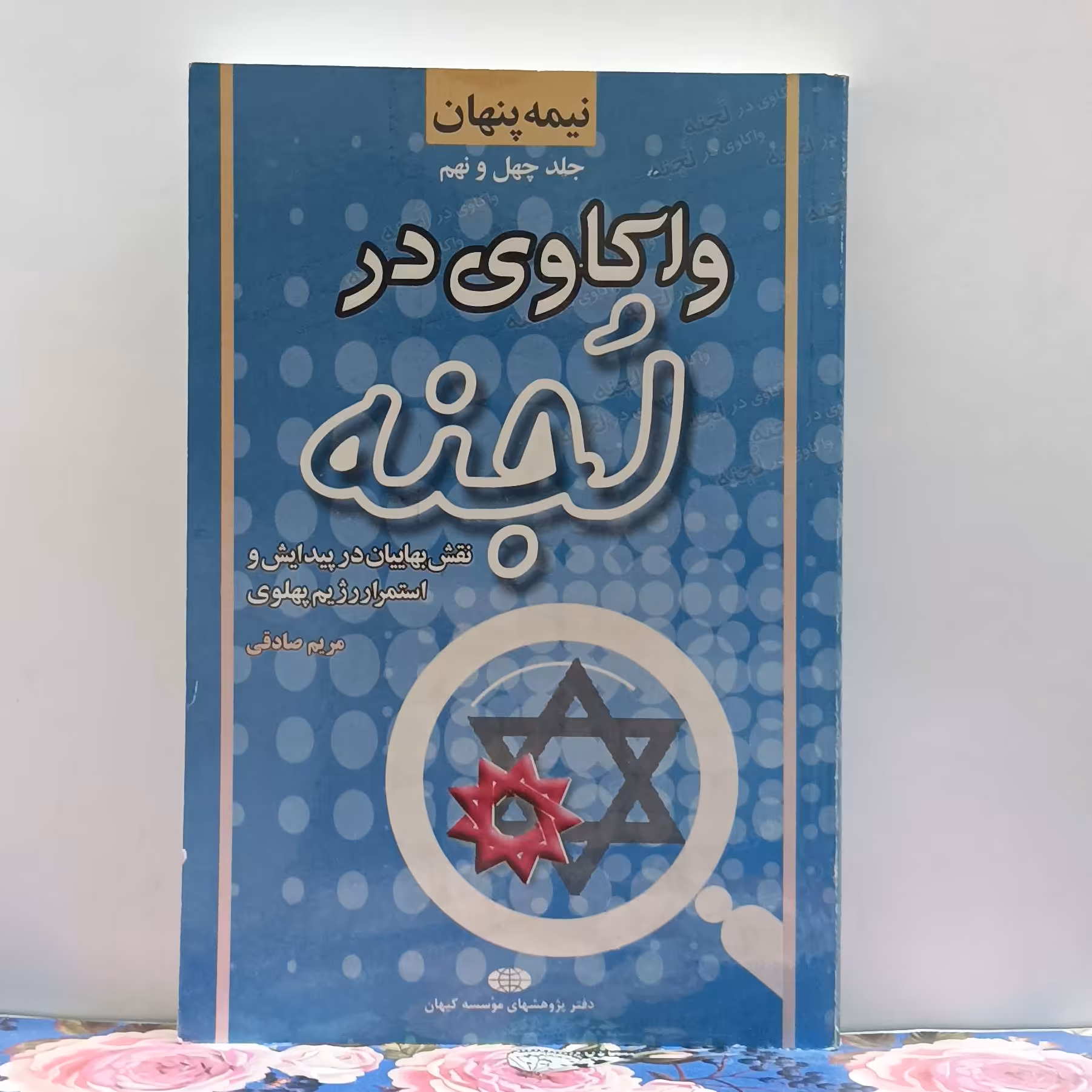 واکاوی در لجنه نقش بهائیان در پیدایش و استمرار رژیم پهلوی نوشته مریم صادقی