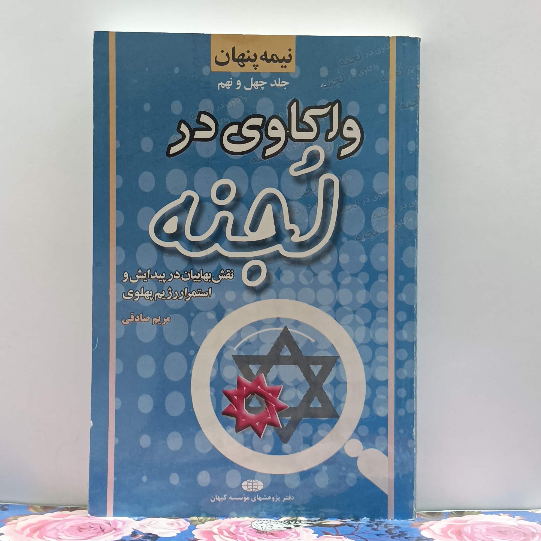 واکاوی در لجنه نقش بهائیان در پیدایش و استمرار رژیم پهلوی نوشته مریم صادقی