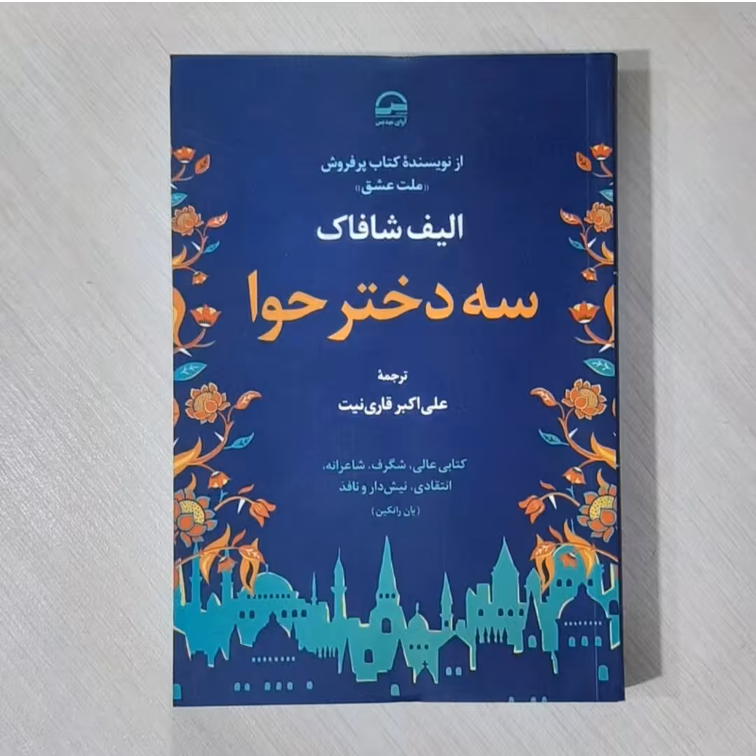 کتاب سه دختر حوا نویسنده الیف شافا ک ترجمه علی اکبر قاری نیت